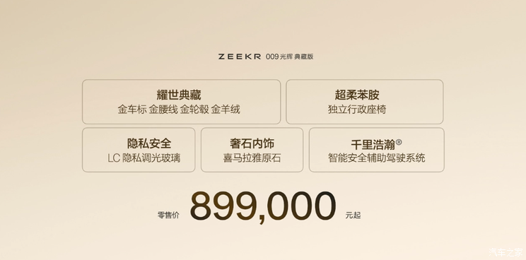 金色装饰光辉耀眼 售价89.90万元 极氪ZEEKR 009光辉典藏版上市