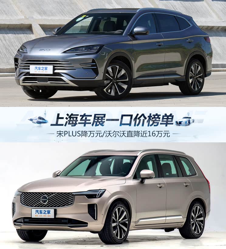 海鸥、宋PLUS降万元/沃尔沃直降近16万 上海车展热门车一口价榜单