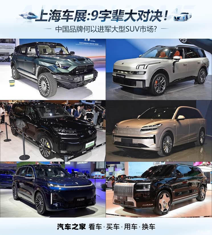 2025上海车展:9字辈大对决！中国品牌何以在大型SUV市场崭露头角?