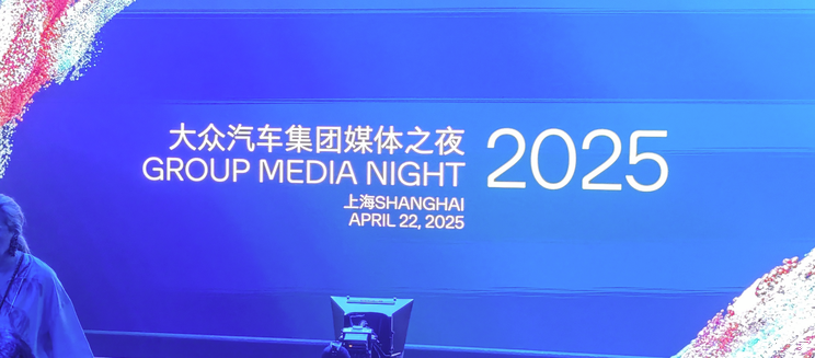 奥迪A6L e-tron等多款重磅车型亮相 2025上海车展大众集团之夜