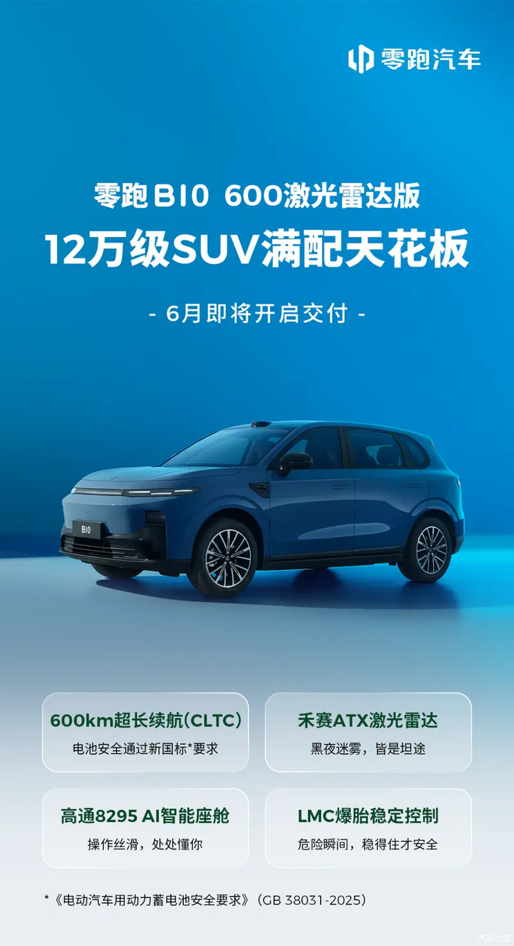 售9.98万起 零跑B10 600激光雷达版将于6月份开启交付
