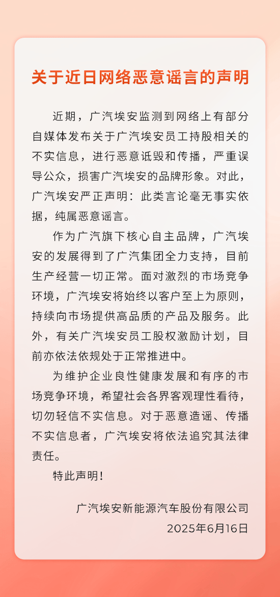员工持股缩水？广汽埃安声明：恶意谣言，股权激励计划依法依规正常推进中！埃安发展得到了广汽集团全力支持