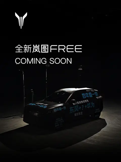 岚图官宣全新岚图FREE即将发布 搭载问界M8同款华为最新智驾