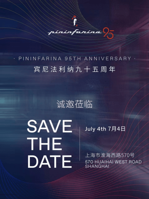 宾尼法利纳95周年暨中国15周年庆典即将启幕 ―― 设计的传承与未来的交汇