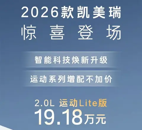 2026款广汽丰田凯美瑞上市，17.18万起售，混动与科技双升级