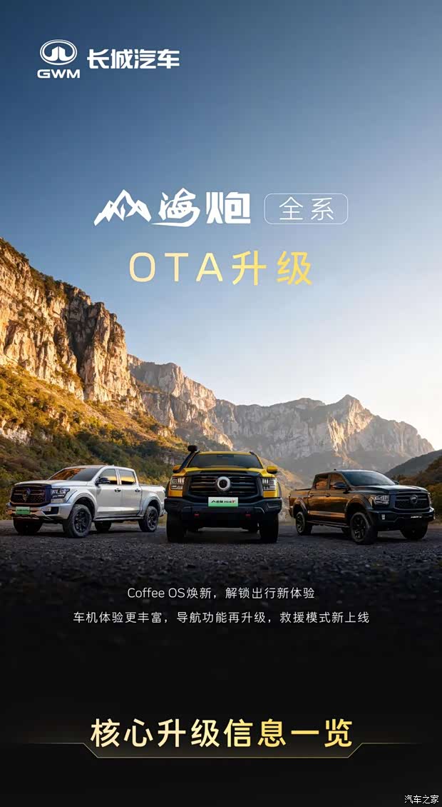 救援模式上线/牵引能力强化 山海炮全系迎来OTA升级