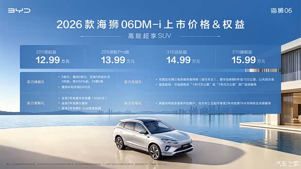 2026款比亚迪海狮06 DM-i上市 售12.99万元起 最大纯电续航310km