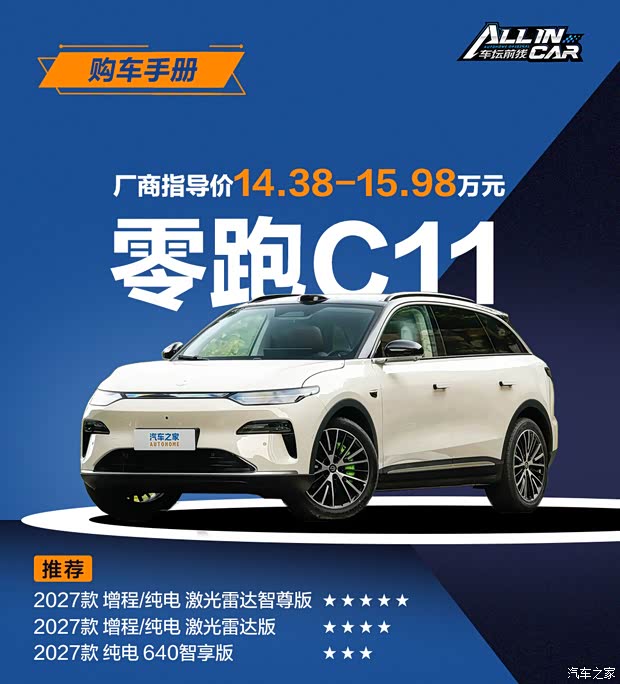 首选激光雷达智尊版 零跑C11科技跃升值得买吗？