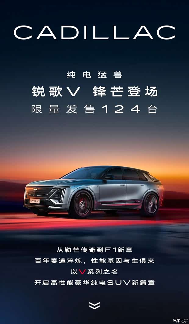 售39.99万元/限量124台 凯迪拉克IQ锐歌V上市 3.3秒“破百”