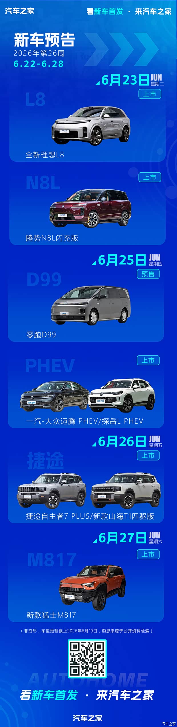 全新理想L8/零跑D99等 2026年第26周(6.22-6.28)新车预告