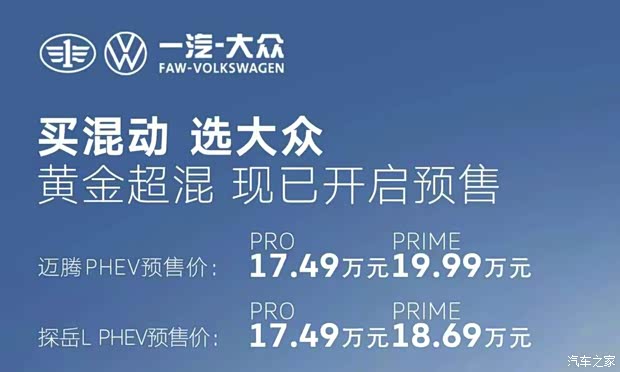 预售17.49万元起 大众迈腾 PHEV/探岳L PHEV将于6月25日上市
