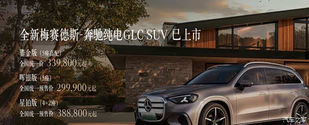 售33.98万元起 800V高压架构 全新奔驰纯电GLC鎏金版正式上市